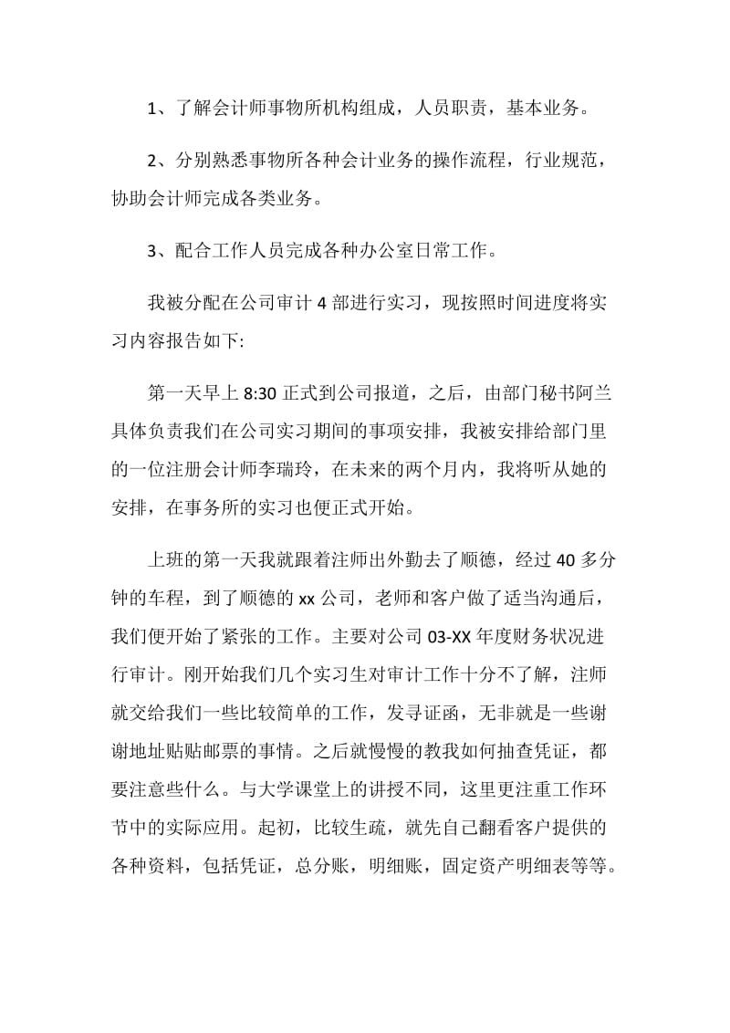 会计师事务所实习范文.doc_第2页