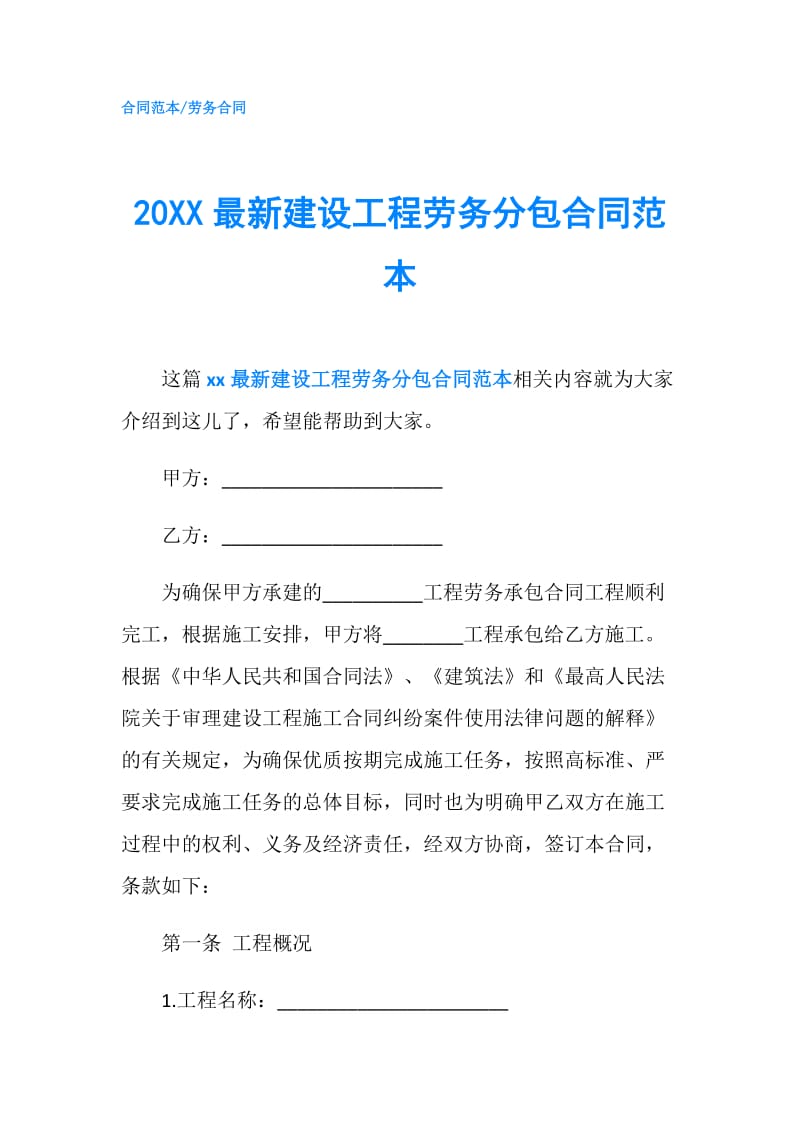 20XX最新建设工程劳务分包合同范本.doc_第1页