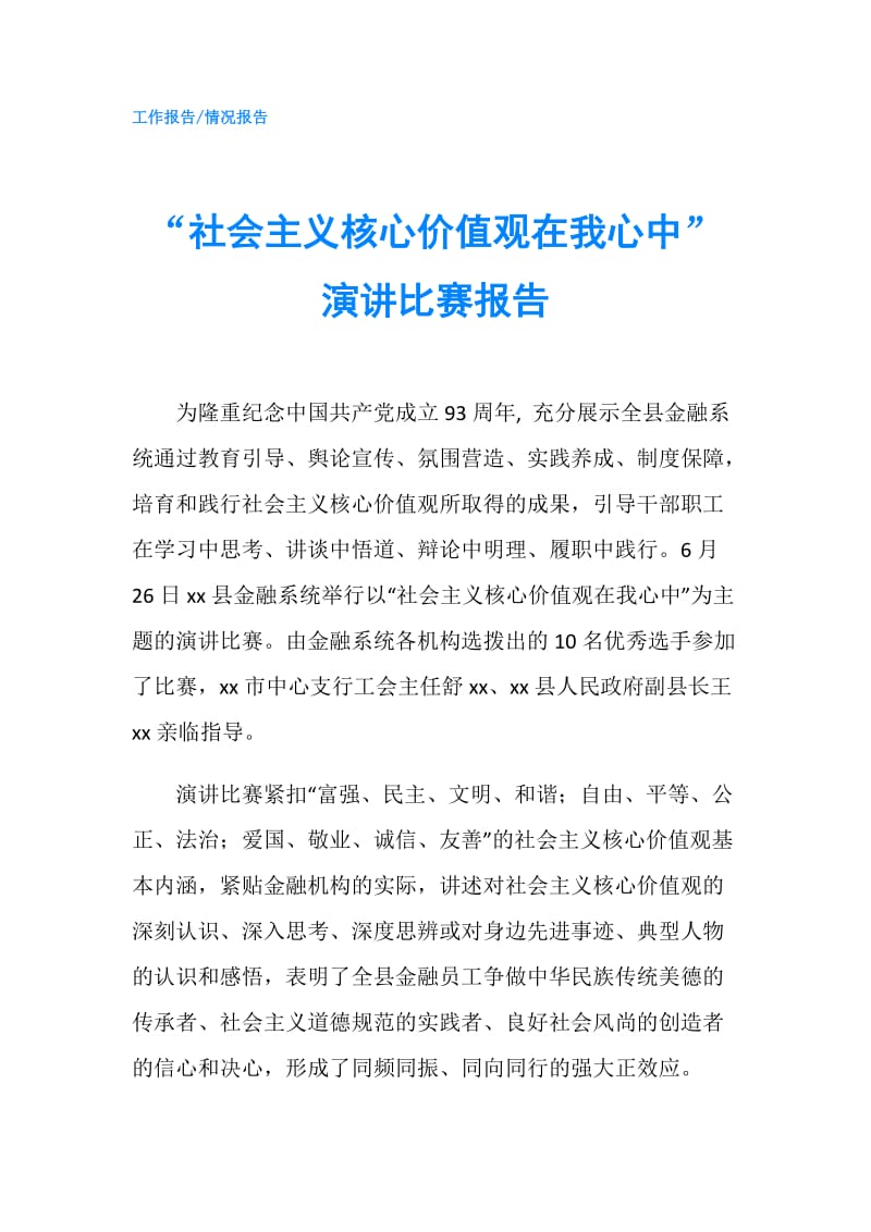 “社会主义核心价值观在我心中”演讲比赛报告.doc_第1页