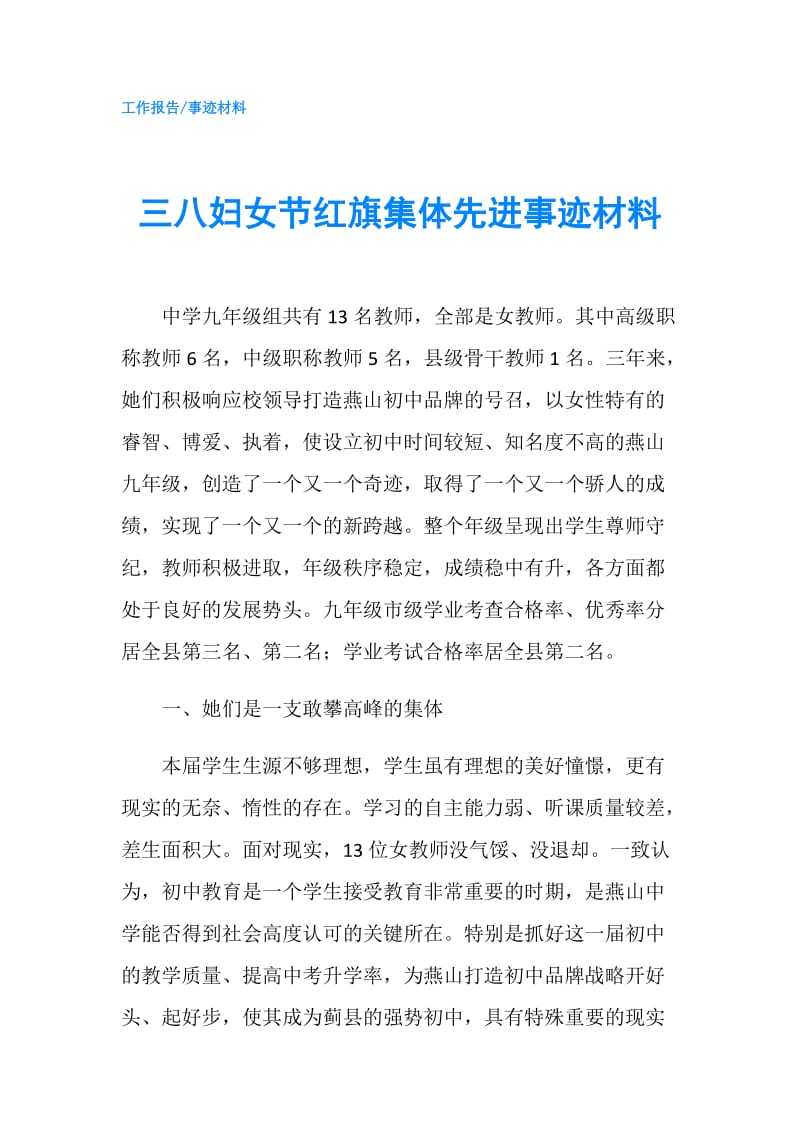 三八妇女节红旗集体先进事迹材料.doc_第1页