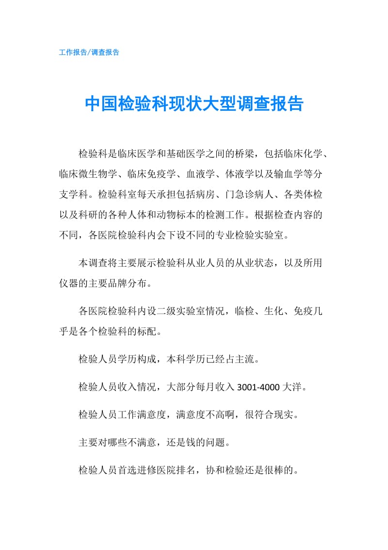 中国检验科现状大型调查报告.doc_第1页