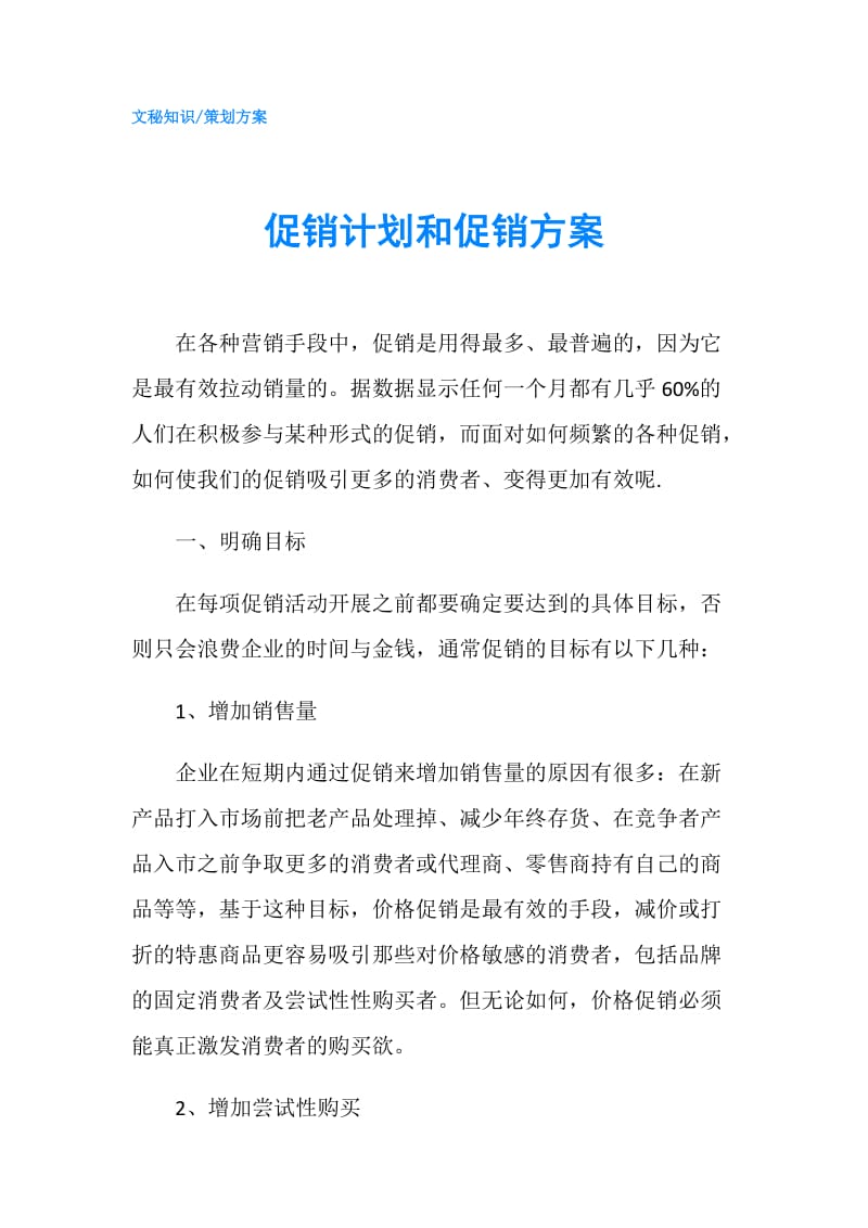 促销计划和促销方案.doc_第1页