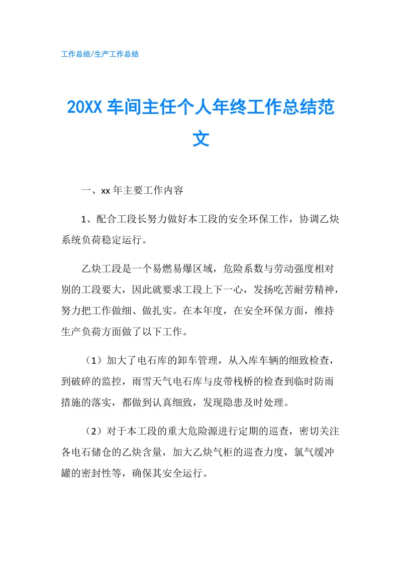 20XX车间主任个人年终工作总结范文.doc_第1页