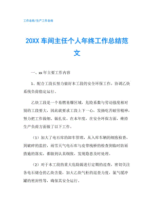 20XX車間主任個人年終工作總結(jié)范文.doc