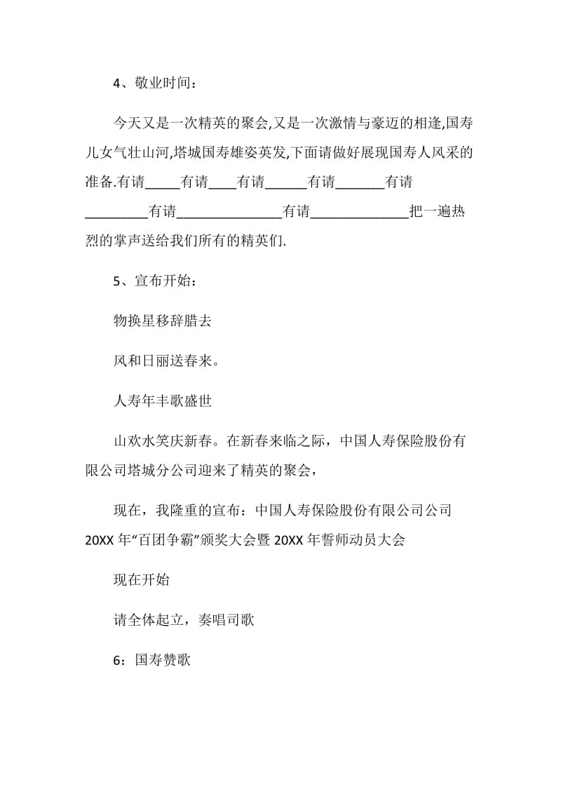 人寿保险公司新年誓师会主持词.doc_第2页