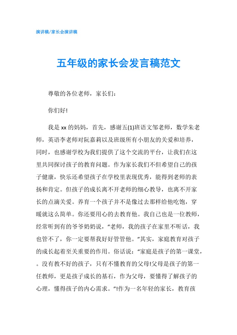 五年级的家长会发言稿范文.doc_第1页