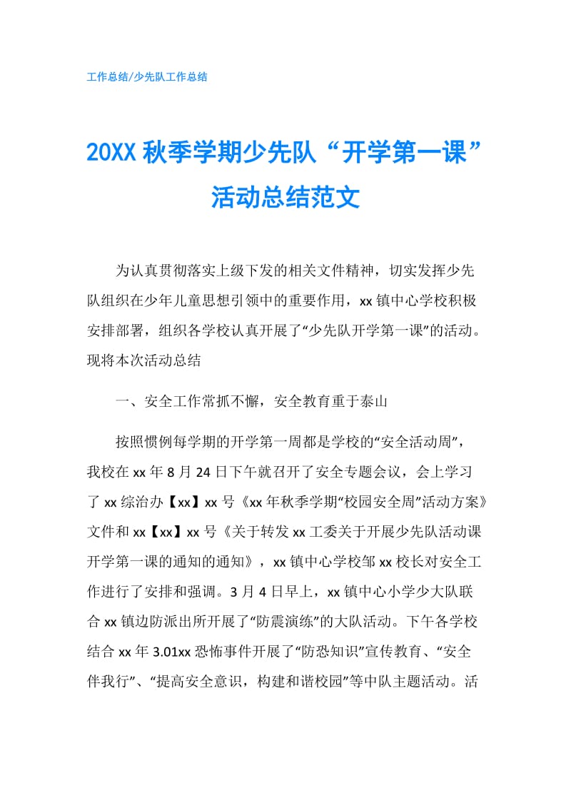 20XX秋季学期少先队“开学第一课”活动总结范文.doc_第1页