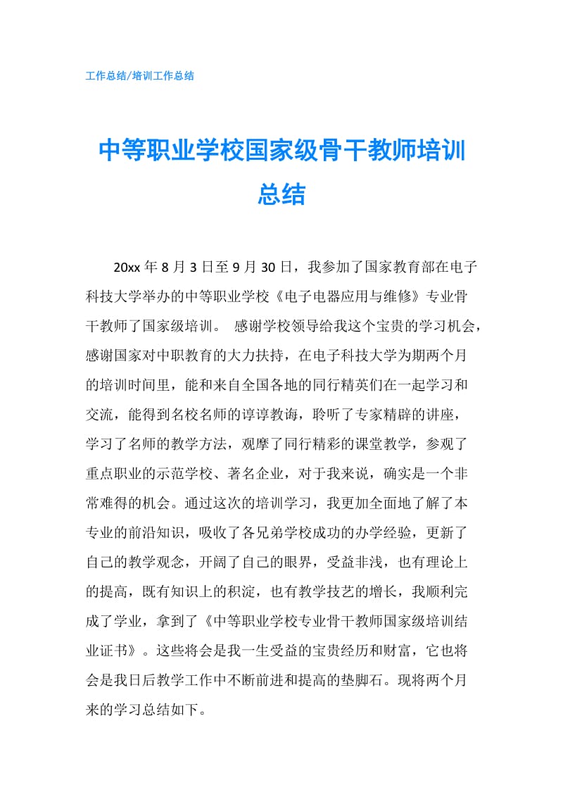 中等职业学校国家级骨干教师培训总结.doc_第1页