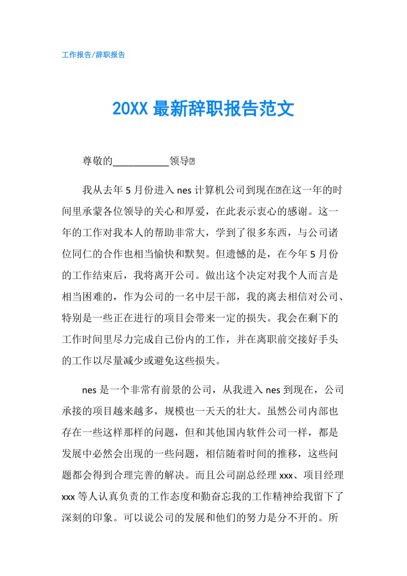 20XX最新辞职报告范文.doc_第1页