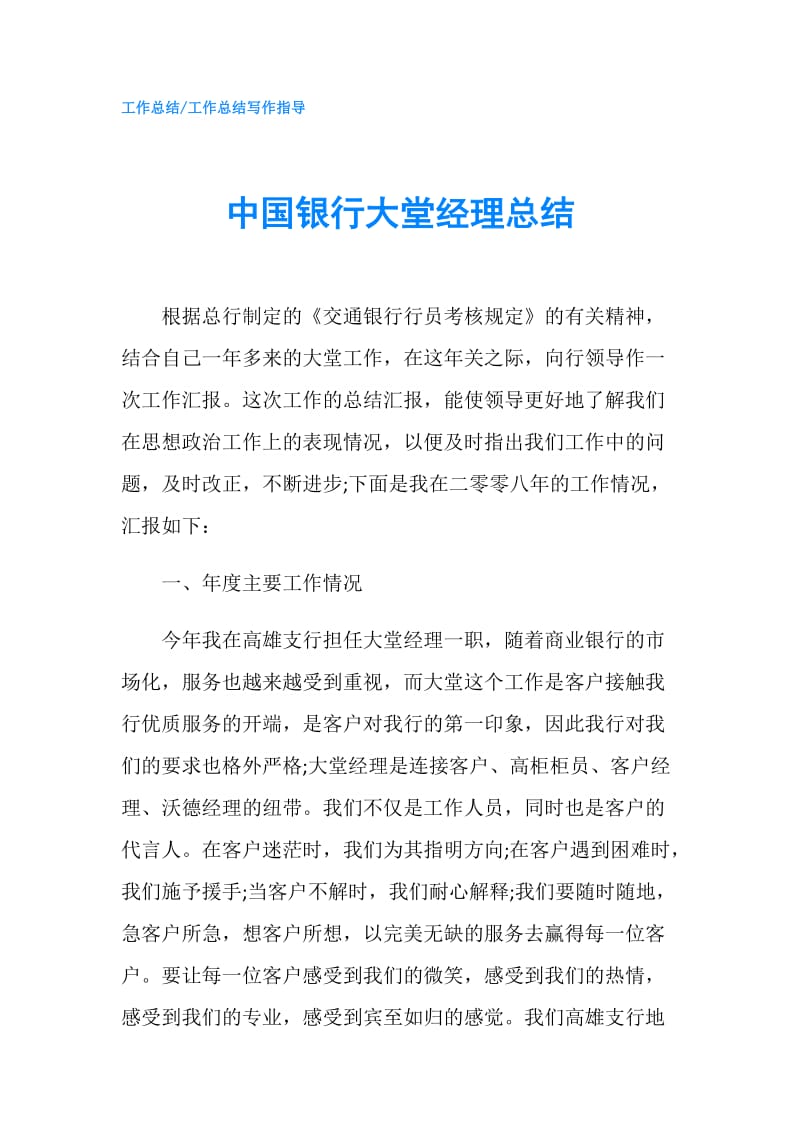 中国银行大堂经理总结.doc_第1页