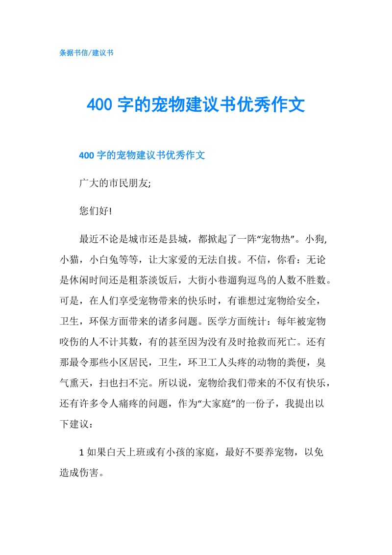 400字的宠物建议书优秀作文.doc_第1页