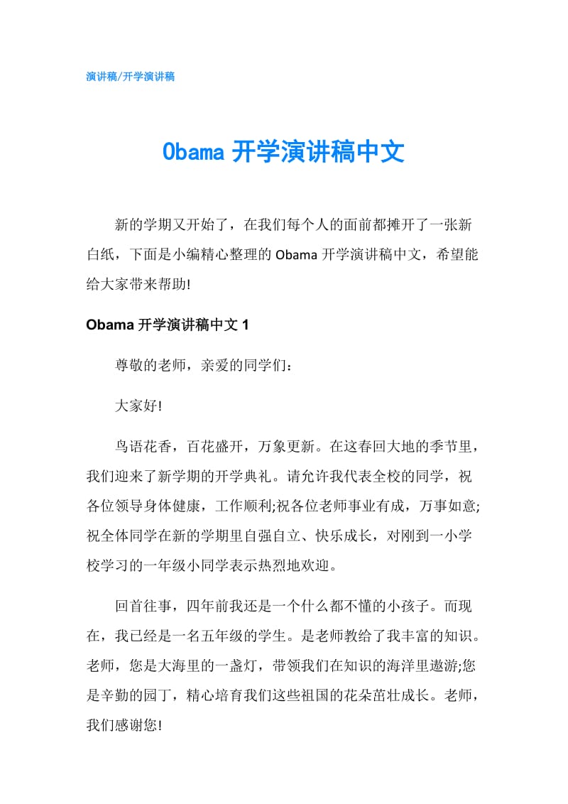 Obama开学演讲稿中文.doc_第1页