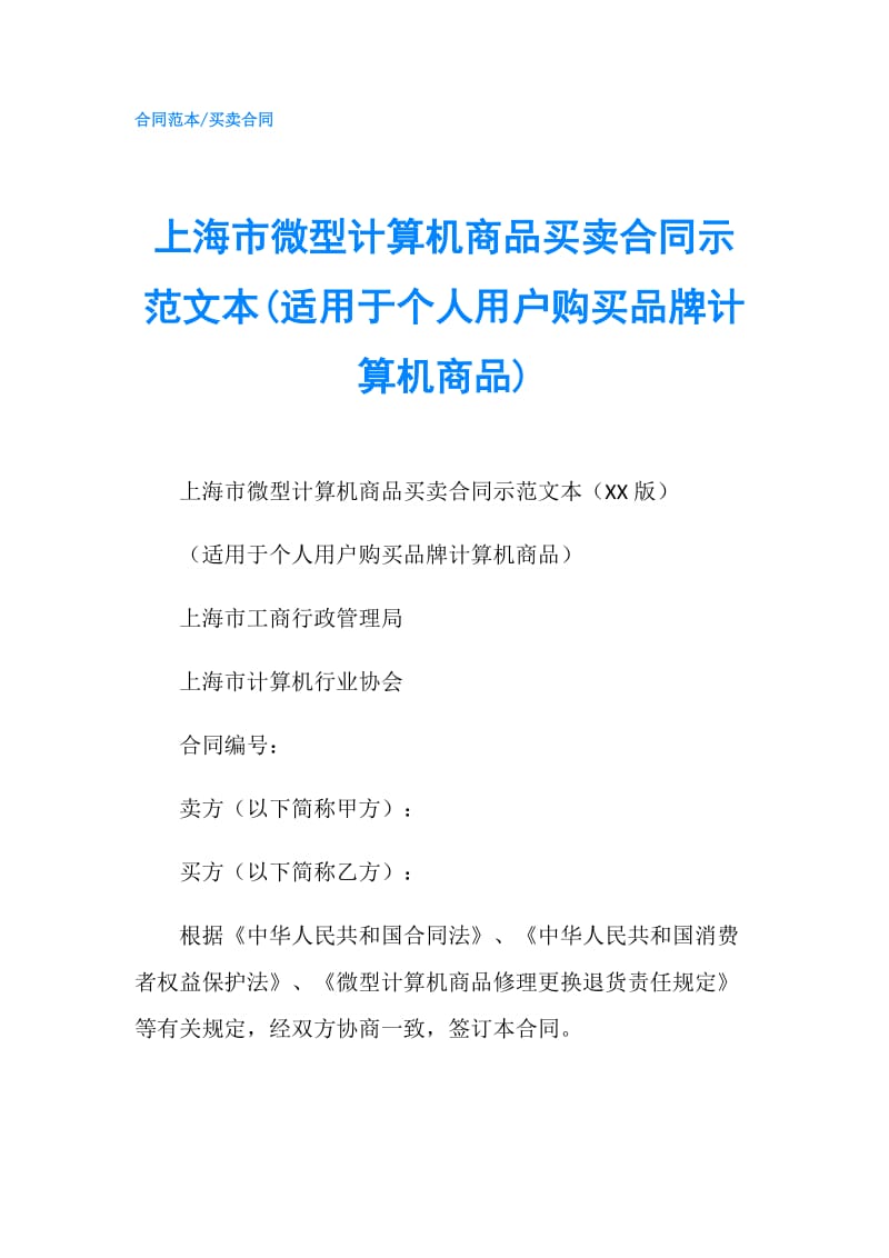 上海市微型计算机商品买卖合同示范文本(适用于个人用户购买品牌计算机商品).doc_第1页