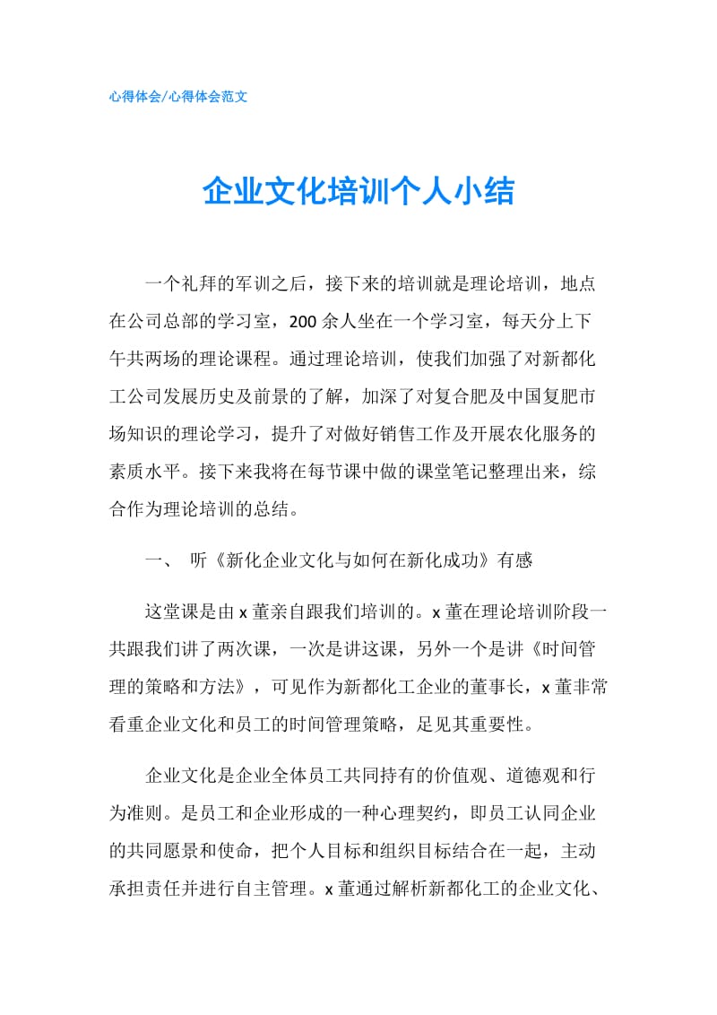 企业文化培训个人小结.doc_第1页