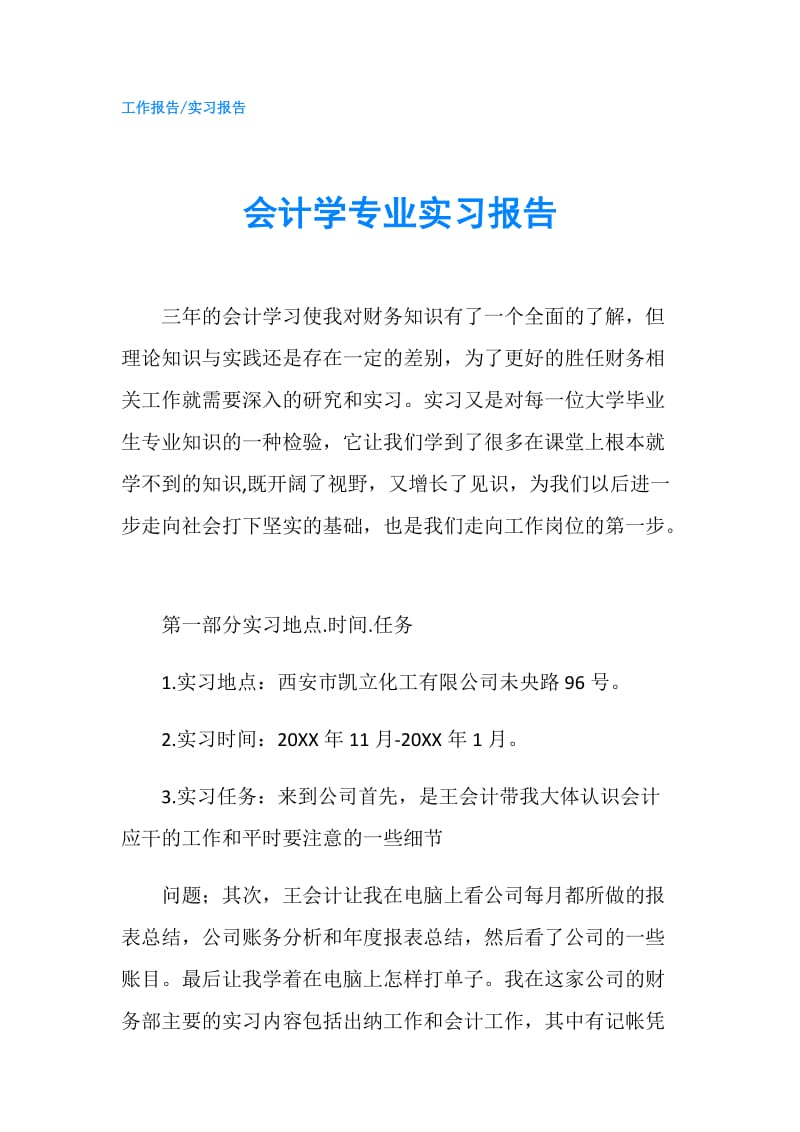 会计学专业实习报告.doc_第1页