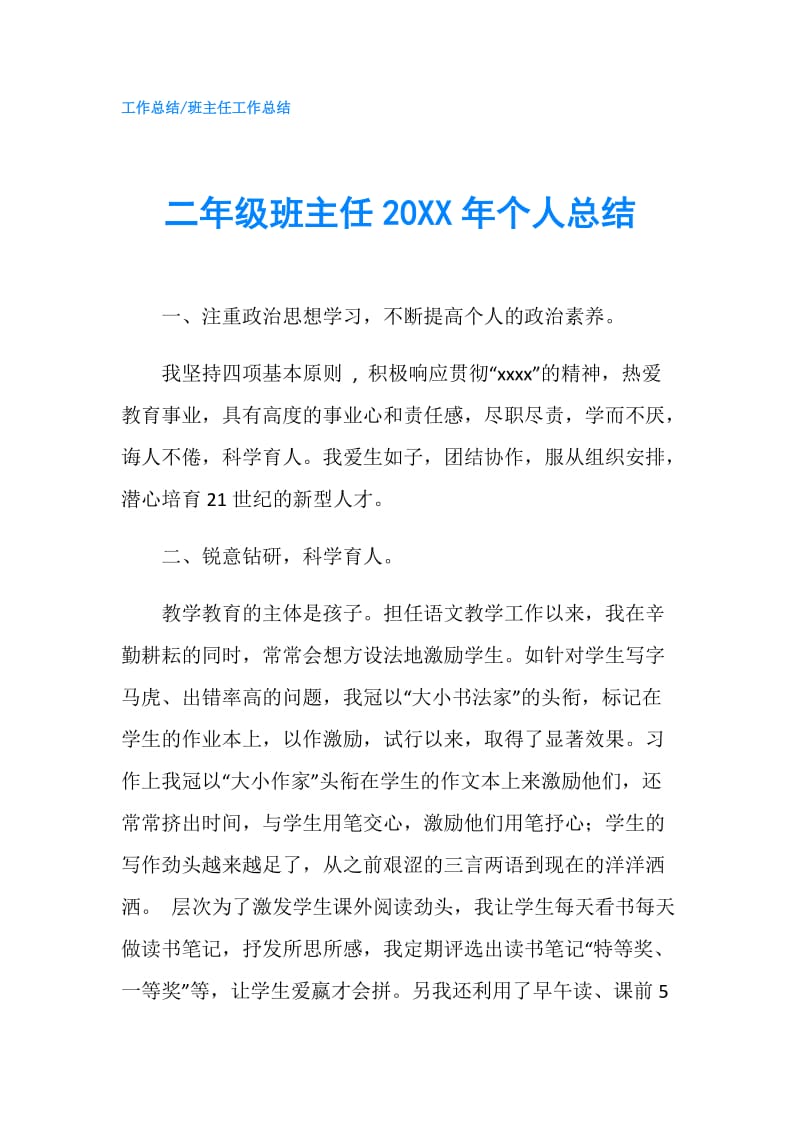 二年级班主任20XX年个人总结.doc_第1页