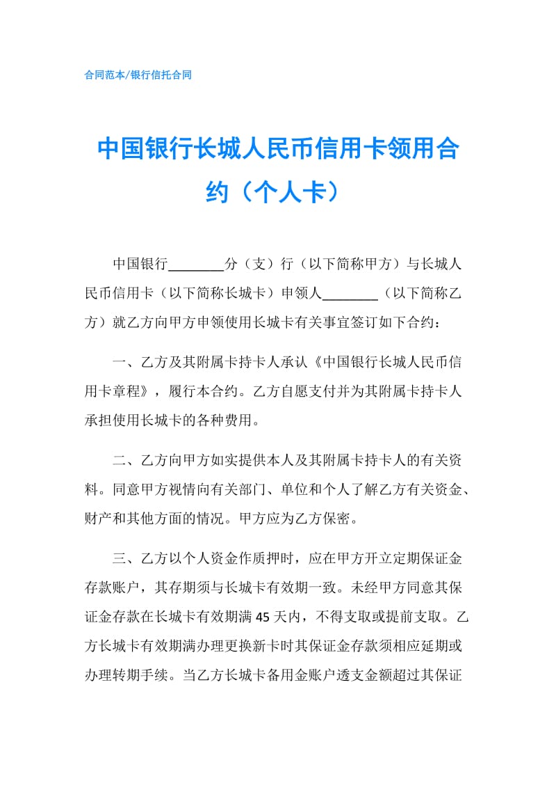 中国银行长城人民币信用卡领用合约（个人卡）.doc_第1页