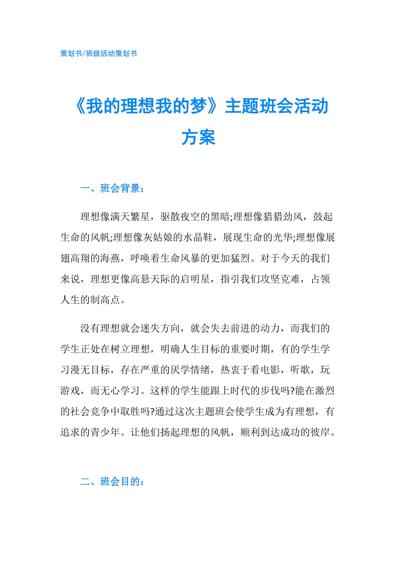 《我的理想我的梦》主题班会活动方案.doc_第1页