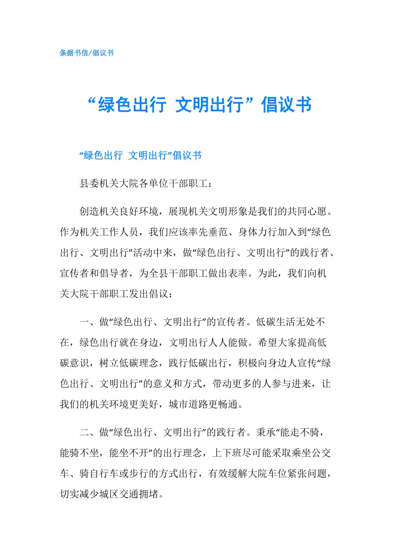 “绿色出行 文明出行”倡议书.doc_第1页