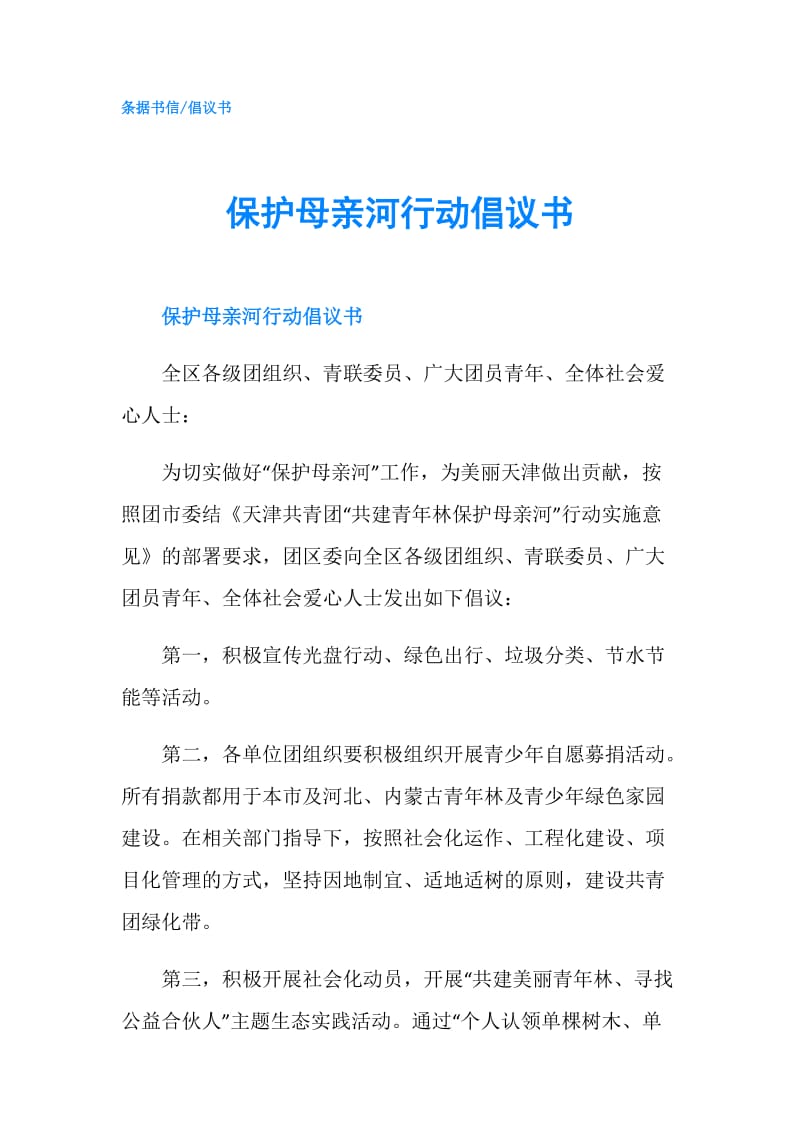 保护母亲河行动倡议书.doc_第1页