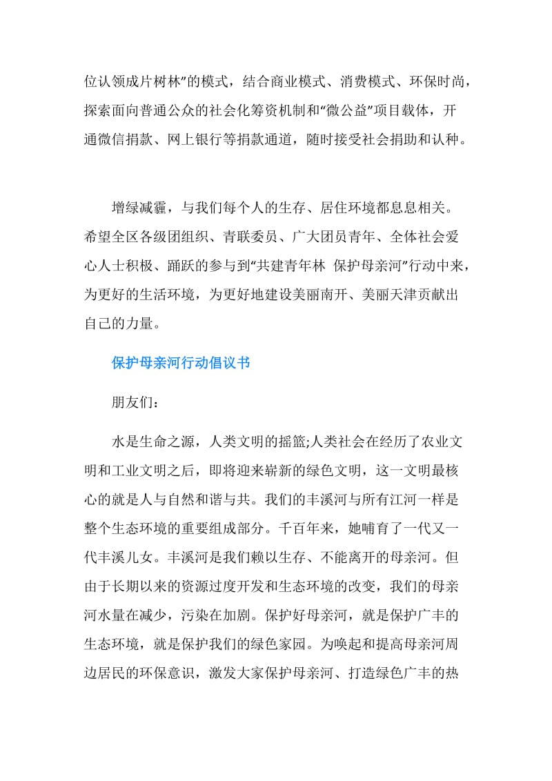 保护母亲河行动倡议书.doc_第2页