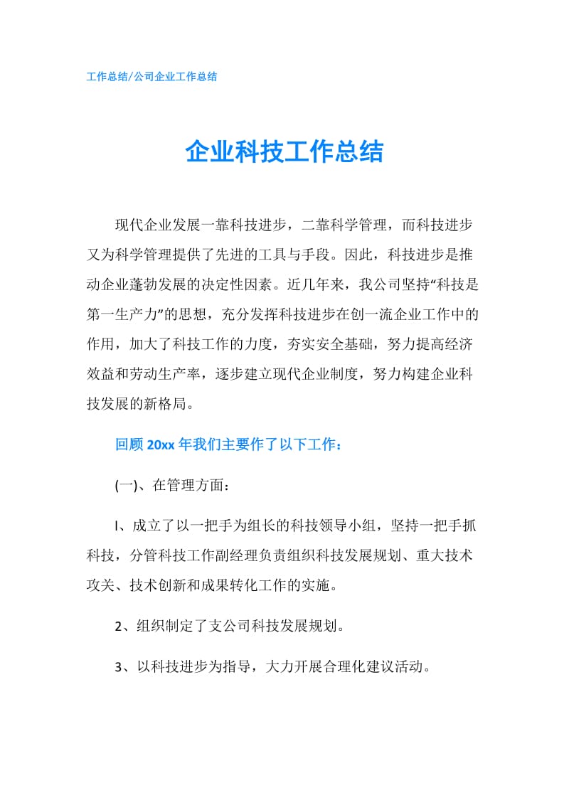 企业科技工作总结.doc_第1页