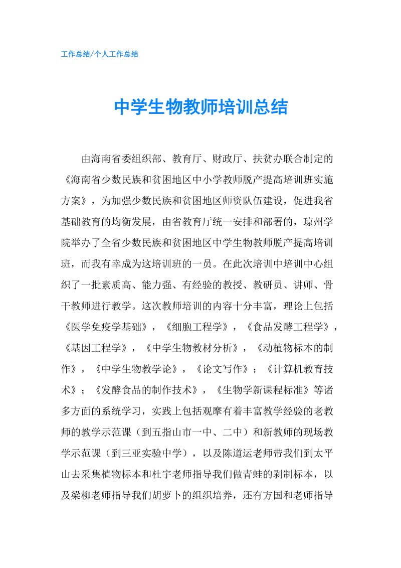 中学生物教师培训总结.doc_第1页