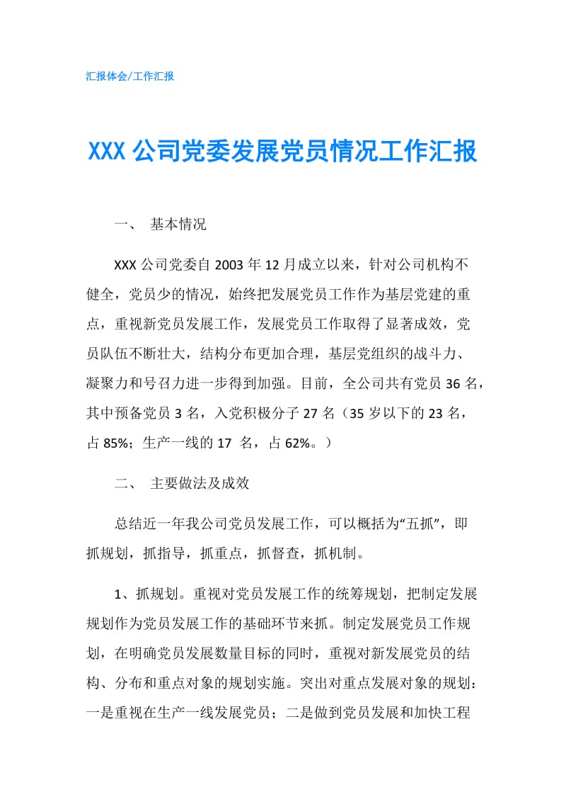 XXX公司党委发展党员情况工作汇报.doc_第1页