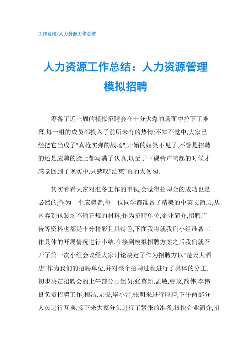 人力资源工作总结：人力资源管理模拟招聘.doc_第1页