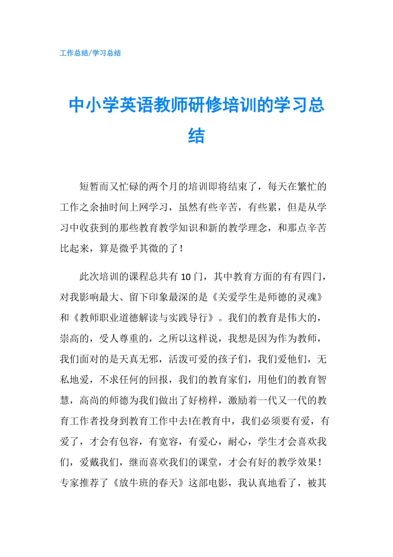 中小学英语教师研修培训的学习总结.doc_第1页