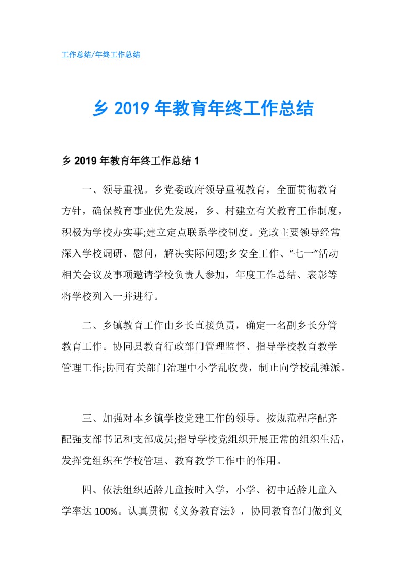 乡2019年教育年终工作总结.doc_第1页