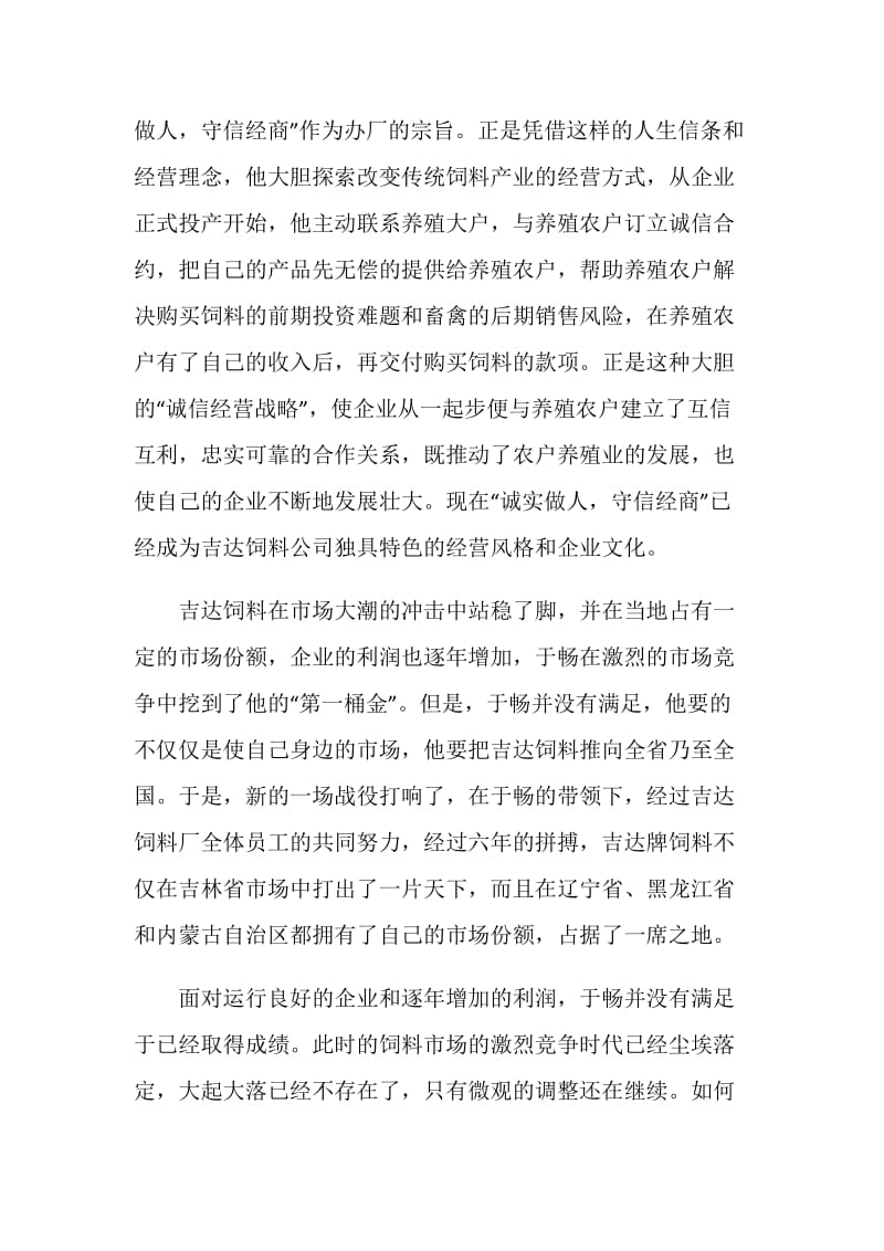 优秀企业家创业事绩材料.doc_第3页