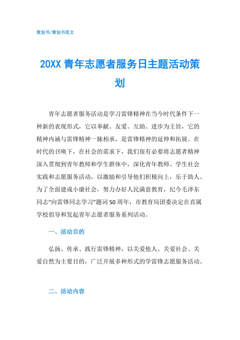 20XX青年志愿者服务日主题活动策划.doc_第1页