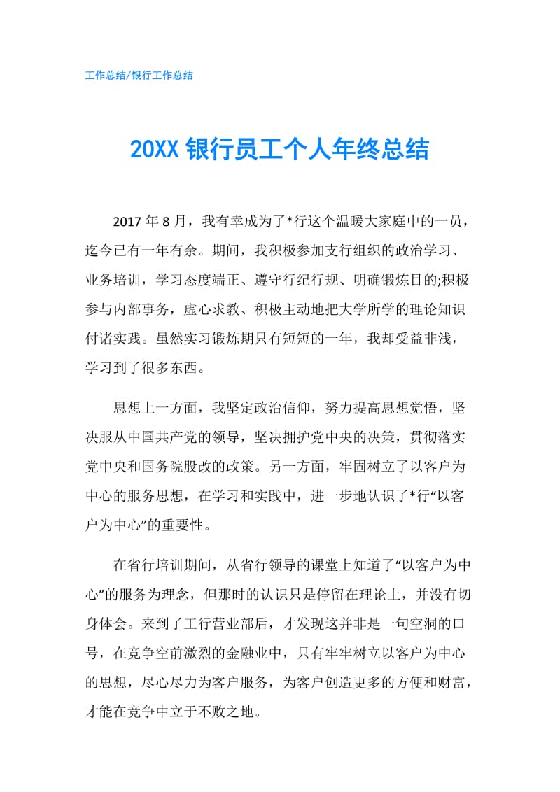 20XX银行员工个人年终总结.doc_第1页