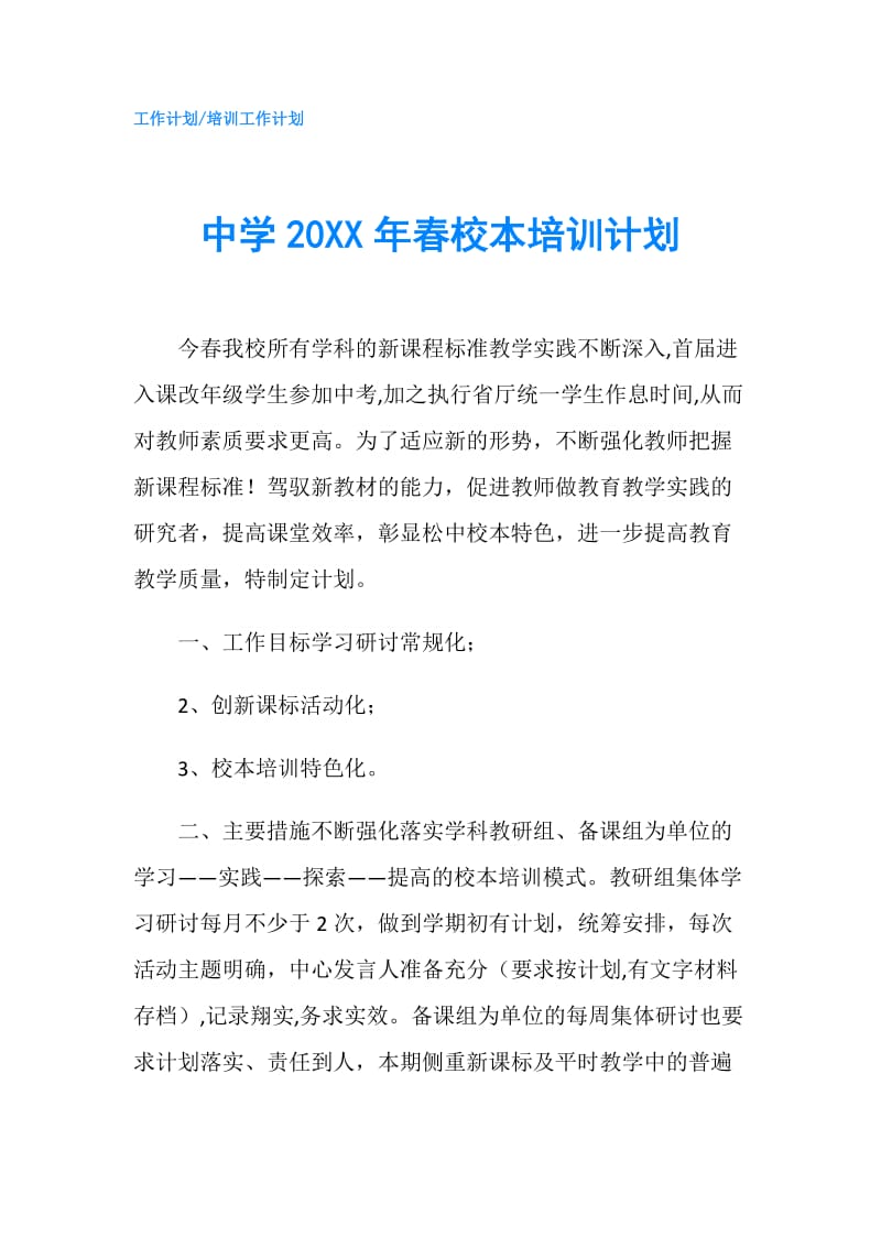 中学20XX年春校本培训计划.doc_第1页