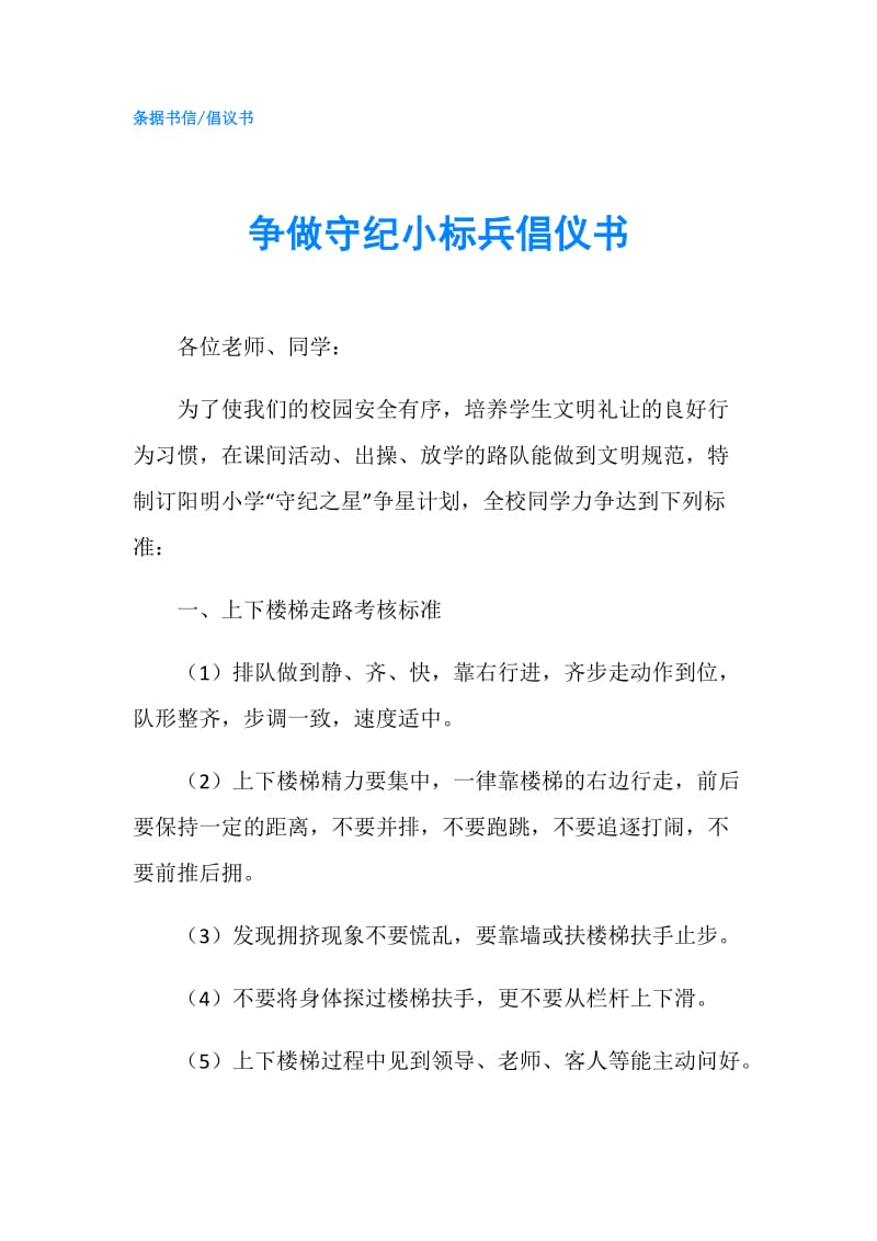 争做守纪小标兵倡仪书.doc_第1页