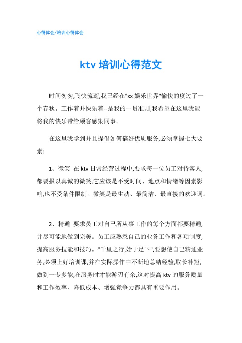 ktv培训心得范文.doc_第1页