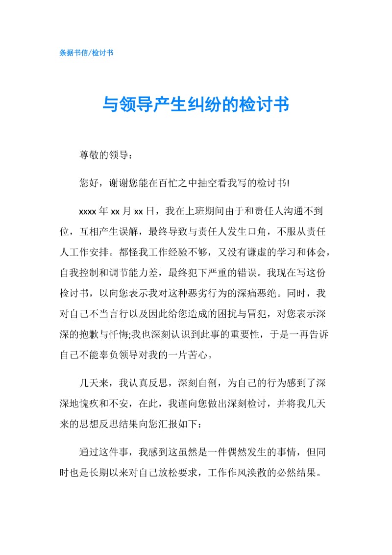 与领导产生纠纷的检讨书.doc_第1页