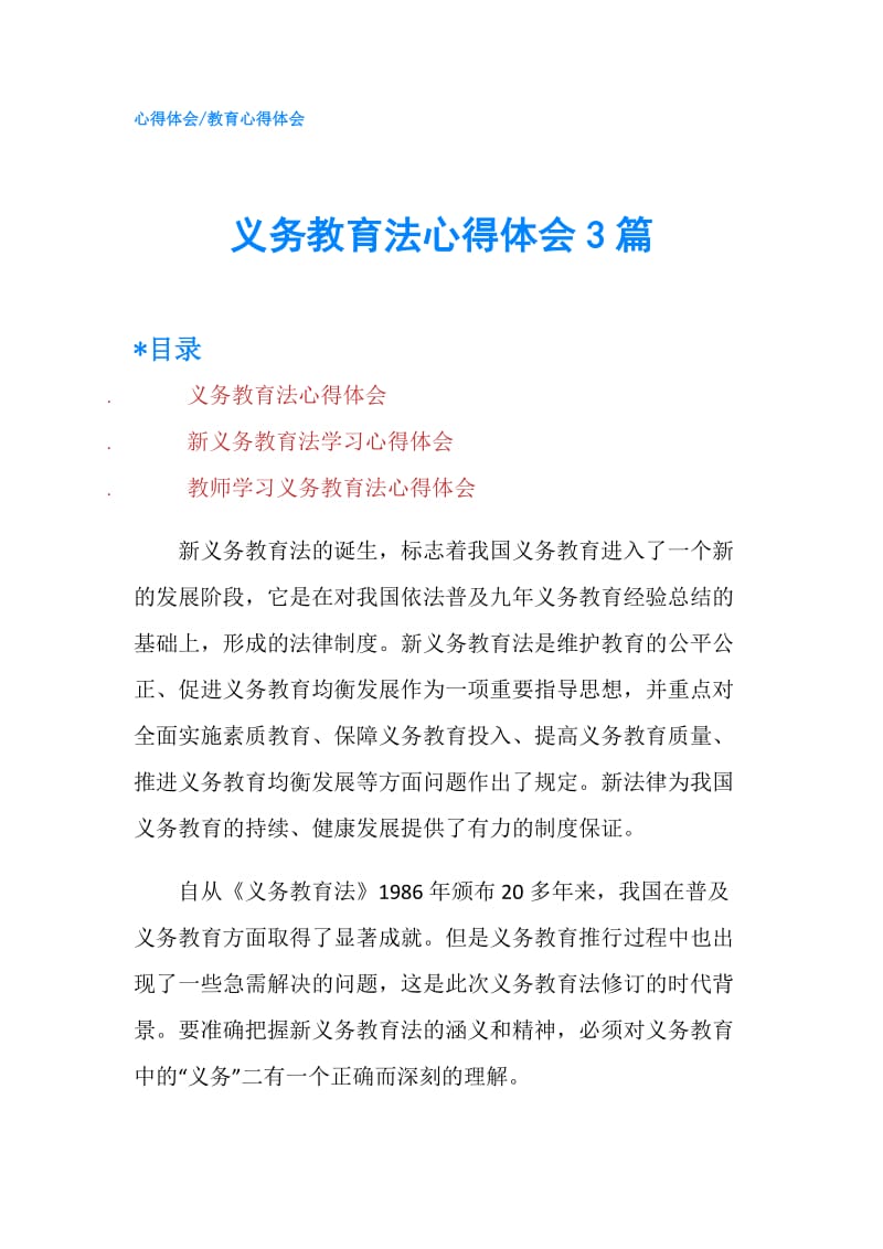 义务教育法心得体会3篇.doc_第1页