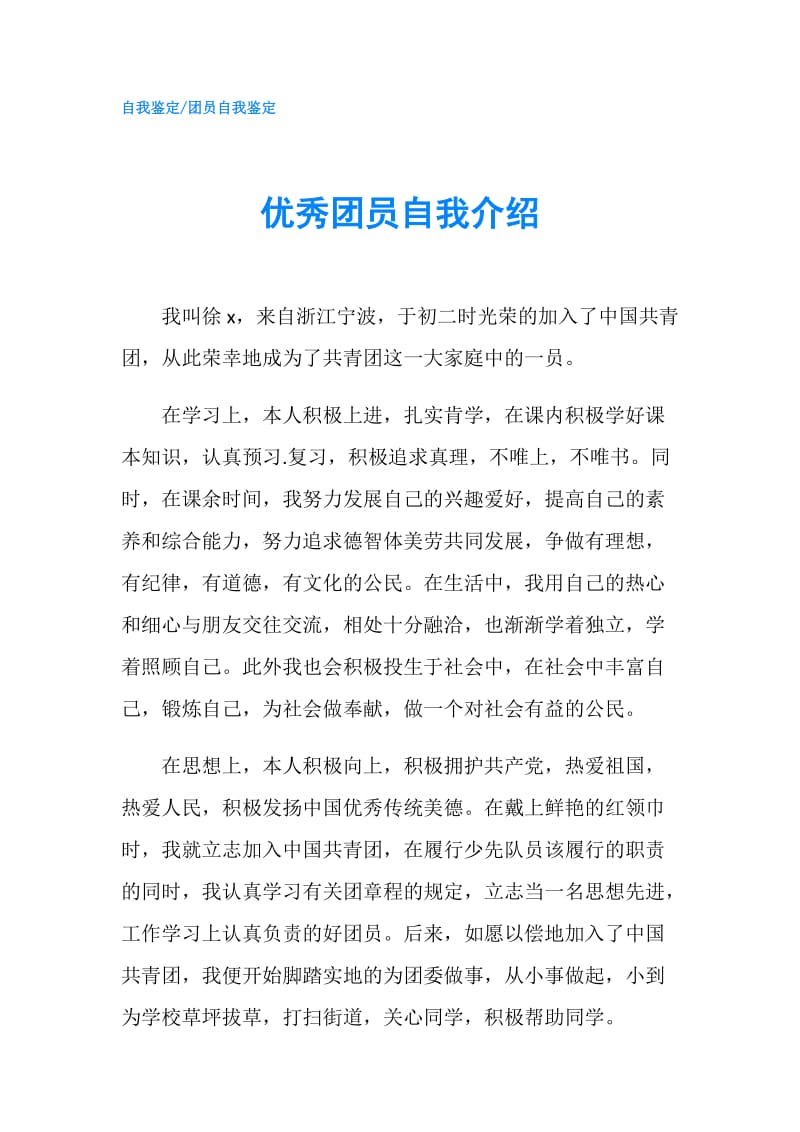 优秀团员自我介绍.doc_第1页