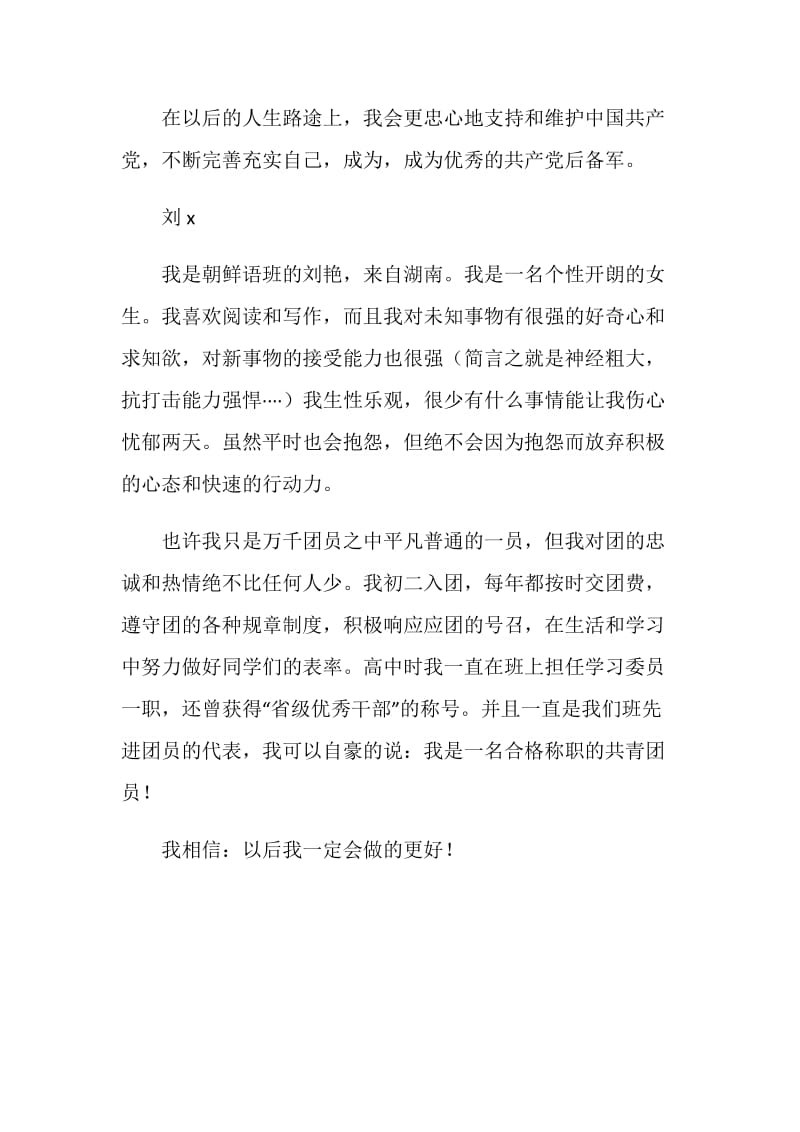 优秀团员自我介绍.doc_第2页