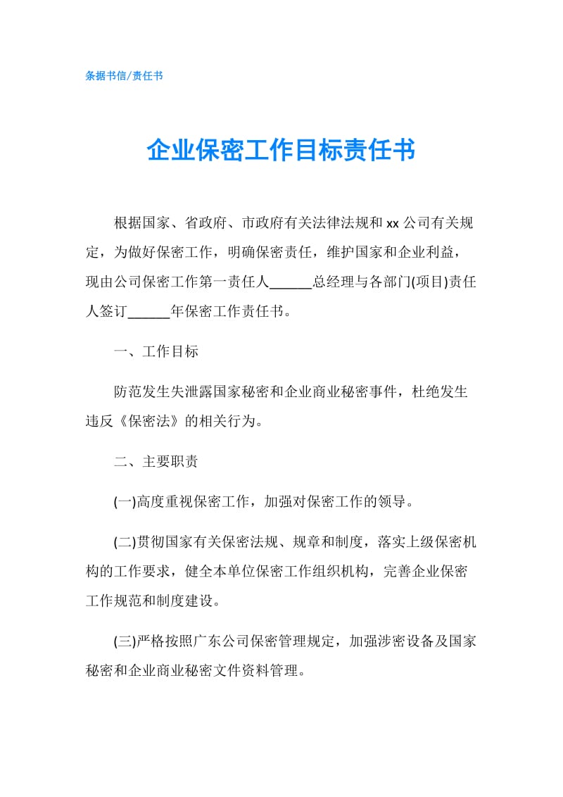 企业保密工作目标责任书.doc_第1页