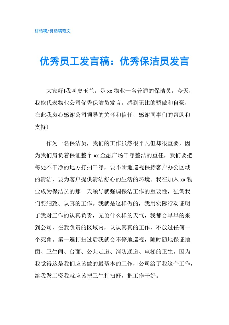 优秀员工发言稿：优秀保洁员发言.doc_第1页