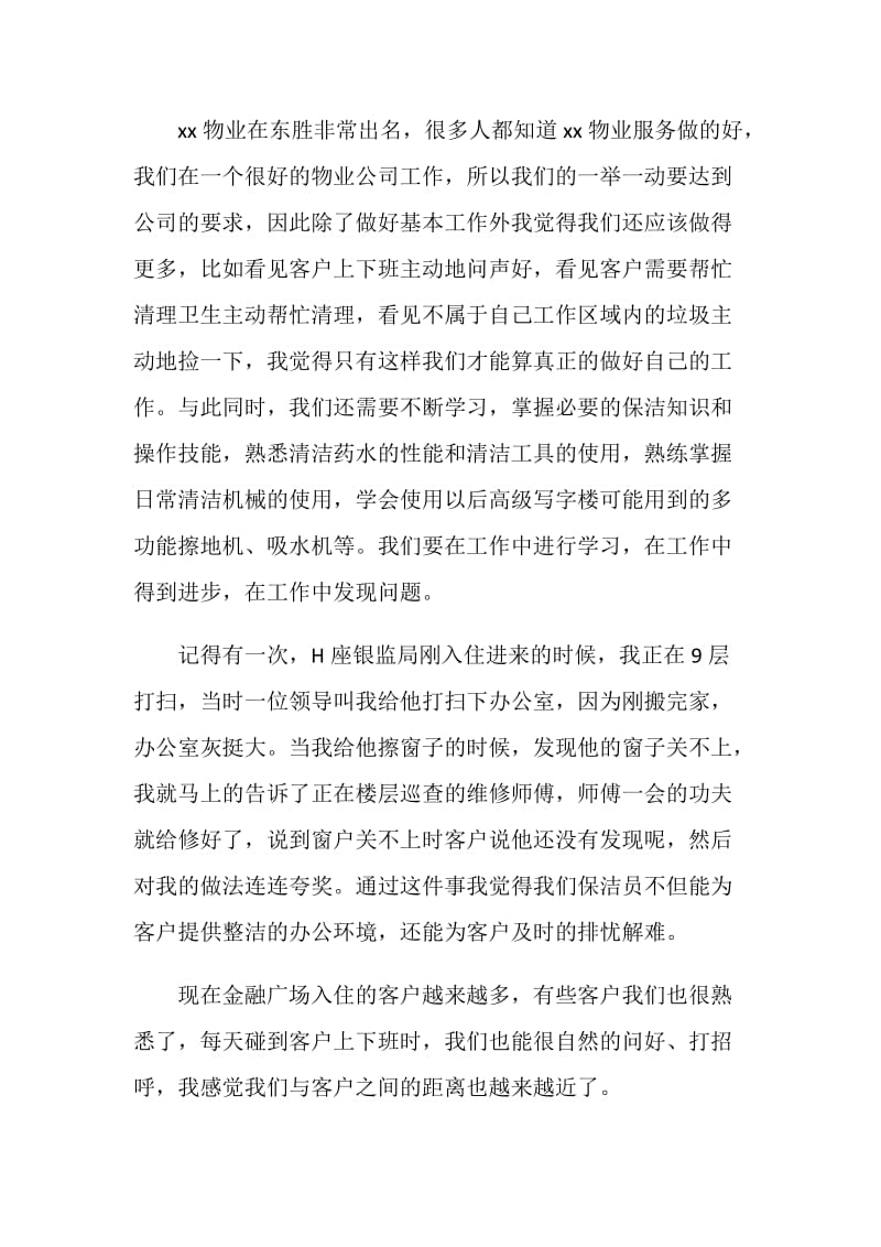 优秀员工发言稿：优秀保洁员发言.doc_第2页