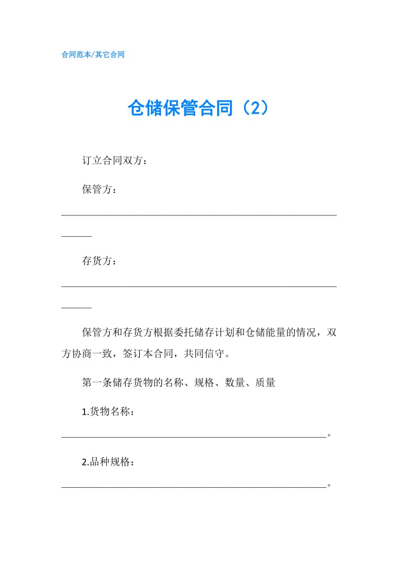 仓储保管合同（2）.doc_第1页