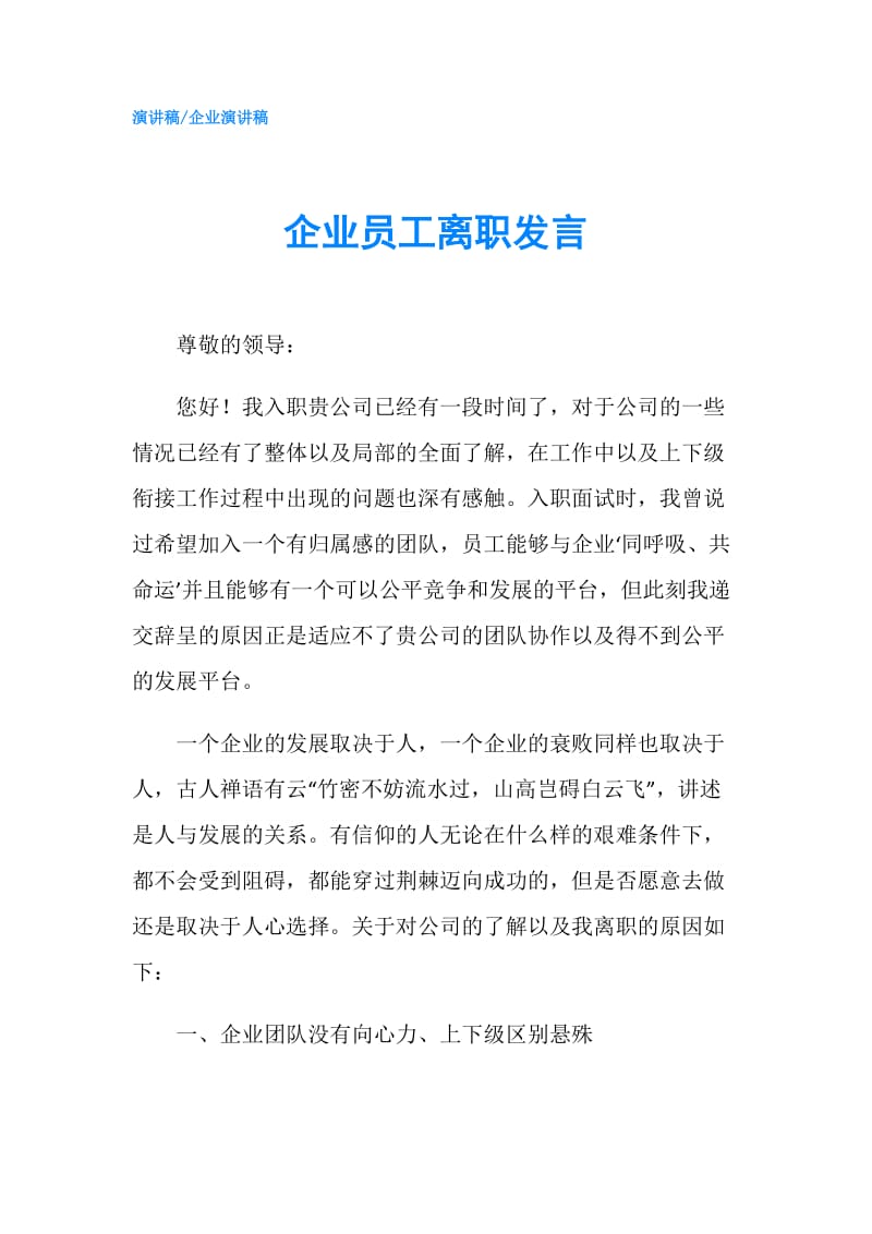 企业员工离职发言.doc_第1页