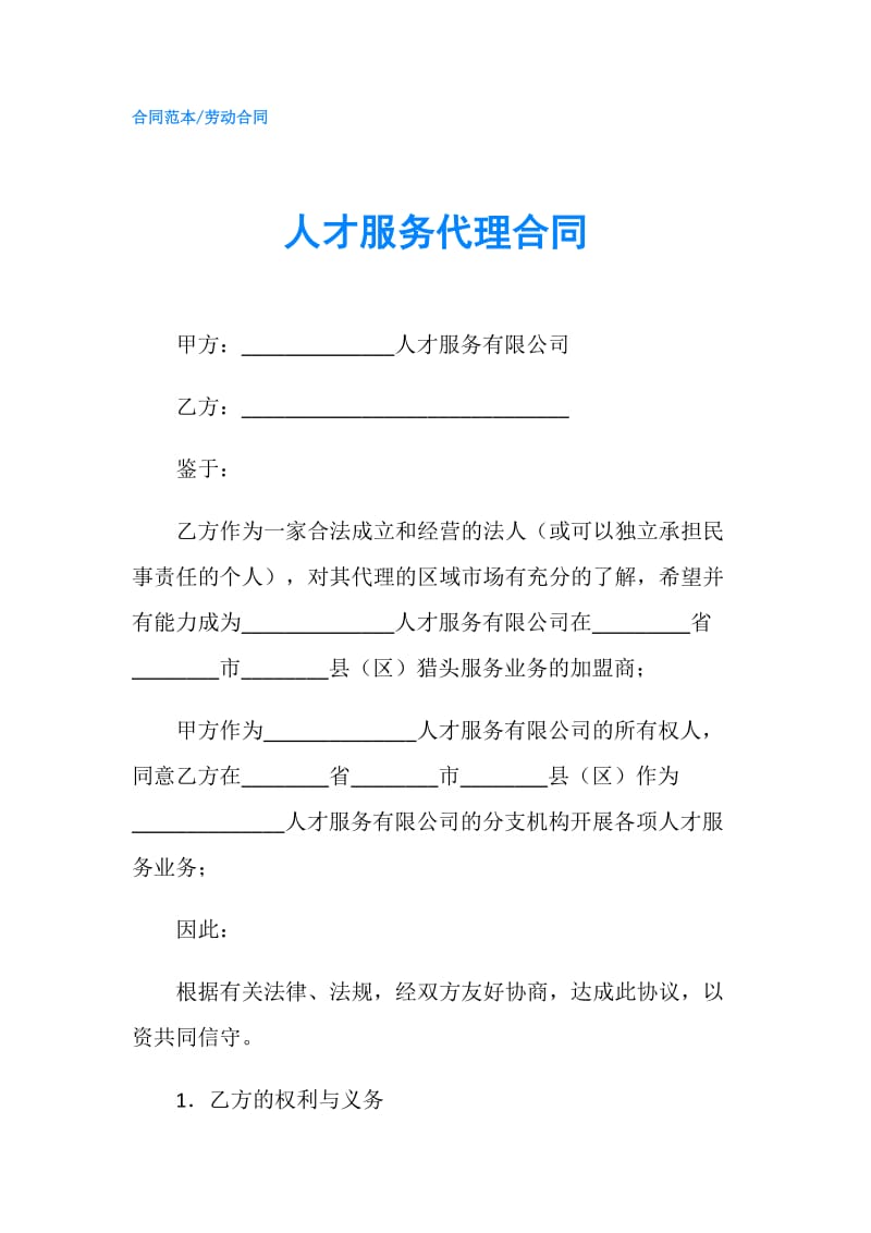 人才服务代理合同.doc_第1页