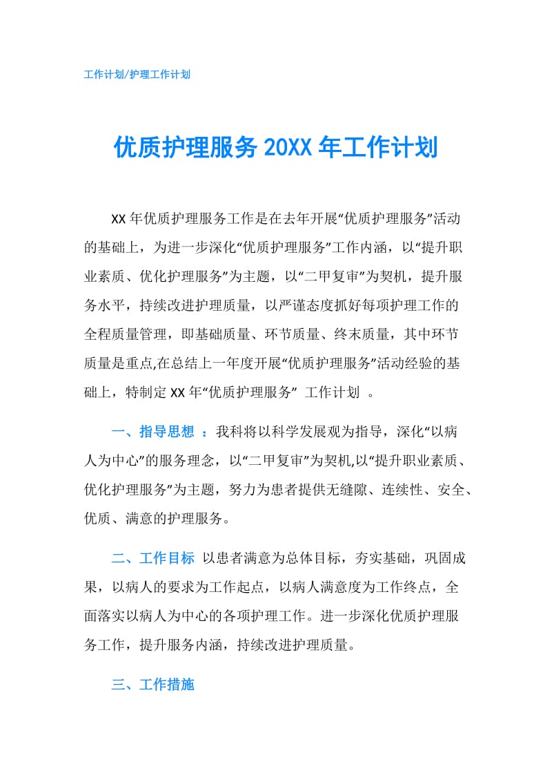 优质护理服务20XX年工作计划.doc_第1页