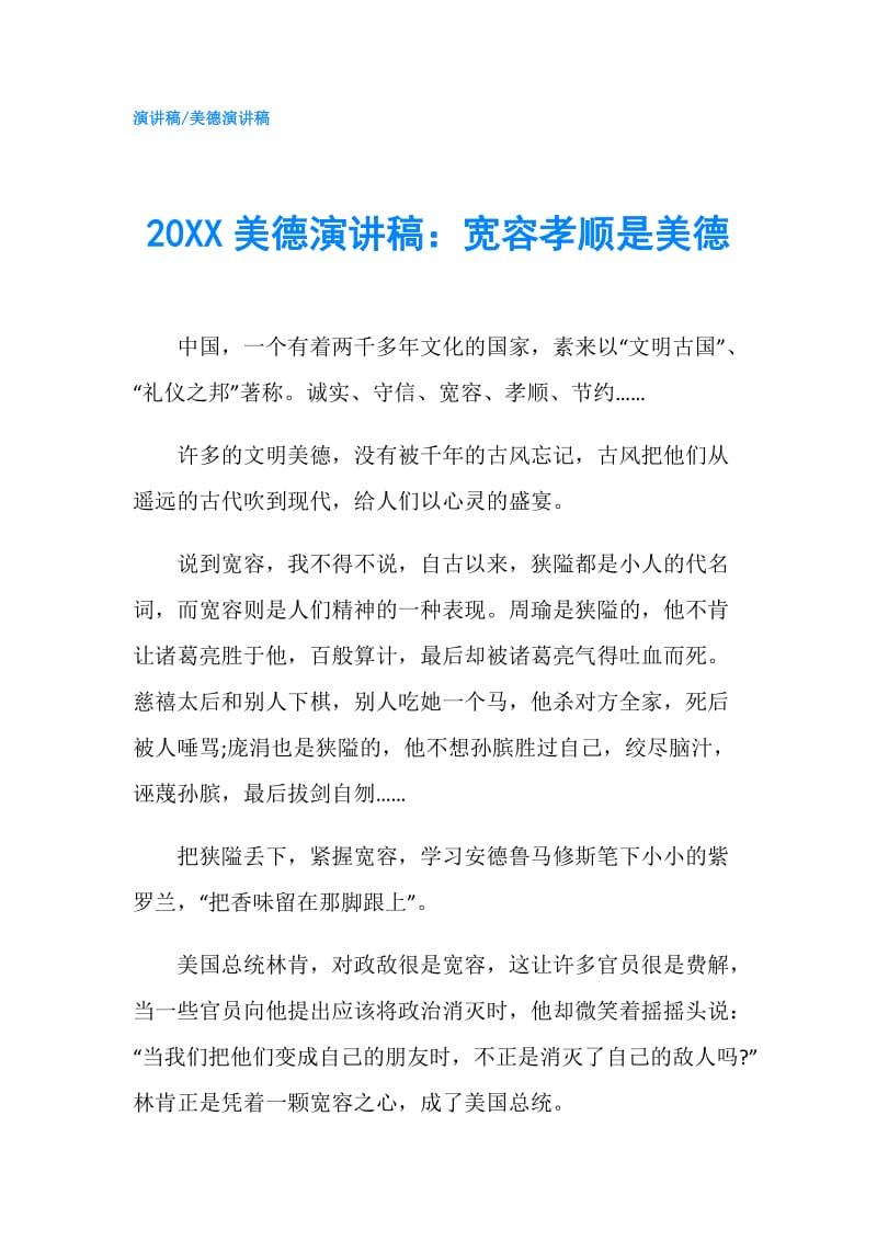 20XX美德演讲稿：宽容孝顺是美德.doc_第1页