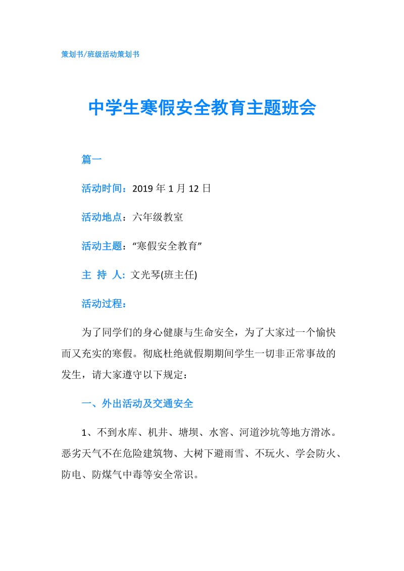 中学生寒假安全教育主题班会.doc_第1页